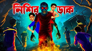 নিশির ডাক  Nishir Daak  Bengali Horror Cartoon  Khirer Putul [upl. by Salsbury]