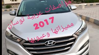 ريفيو عن سيارة توسان 2017 Tossan 2017 [upl. by Dis24]