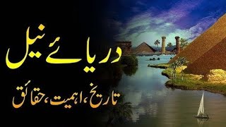 Darya e Neel ka waqia  Hazrat Umar Farooq RA ka darya e Neel k nam khaat [upl. by Delano]