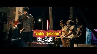 Walampoori Film  Song Babaru Adanna  වාලම්පුරි  බඹරු අඬන්නා [upl. by Icam]