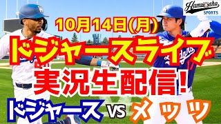 【大谷翔平】【ドジャース】ドジャース対メッツ リーグ優勝決定シリーズ 1014 【野球実況】 [upl. by Imoian]