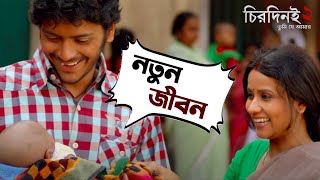 নতুন জীবন  Chirodini Tumi Je Amar2 Arjun Chakraborty  Urmila ArijitSingh MovieSceneSVF Movies [upl. by Rogovy979]