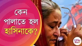 Bangladesh News  সেনাবাহিনী মুখ ফিরিয়ে নেওয়াতেই দেশ ছাড়তে হল মুজিব কন্যাকে [upl. by Rramel]