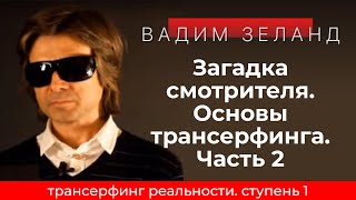 Трансерфинг реальности Загадка смотрителя Часть 2 Ступень 1 2021 Вадим Зеланд [upl. by Newo733]