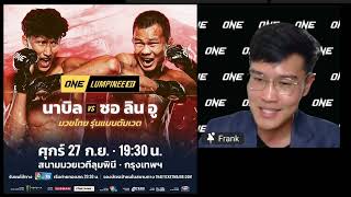 สัมภาษณ์ก่อนชก นาบิล Nabil Anane vs ซอลินอู Soe Lin Oo  ONE Lumpinee 81 27กย67 [upl. by Alpert339]