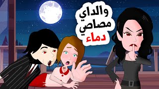 اكتشفت أن والداي مصاصي دماء ولا أحد يعرف بهذا [upl. by Snehpets]