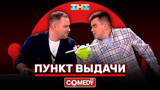 Камеди Клаб «Пункт выдачи» Антон Иванов Константин Бутусов ComedyClubRussia [upl. by Adnawuj104]