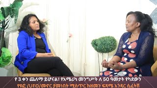 የ 3 ቀን ጨለማ ይሆናል፣ የአሜሪካ መንግሥት ለ 50 ዓመታት የካደውን የዩፎUFO መኖር ያመነበት ሚስጥርዝምአትበሉቁ11ድንቅፍጻሜቲዩብdinkf [upl. by Myna]