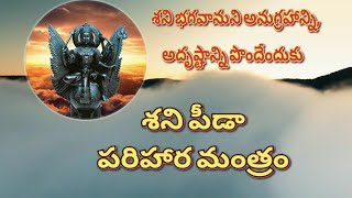 Shani Peeda Parihara Mantram Shani Dosha Nivarana Mantram  Shani Dosha Remedies in Telugu [upl. by Rosetta760]