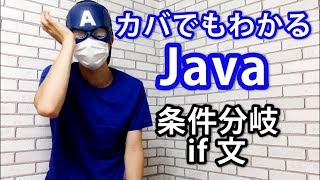 Java 08 if文で条件を分岐させよう [upl. by Booth]