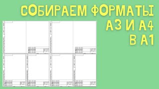 Как распечатать несколько чертежей на большом формате в Компас3D [upl. by Atiram]