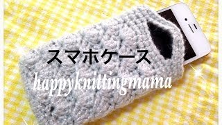 松編み模様で！スマホケースの編み方☆自分用に編んだので紹介しますｖCrochet☆ [upl. by Rondi602]