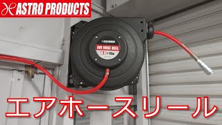 【ガレージ用品】アストロ製 エアホースリール [upl. by Ylelhsa]