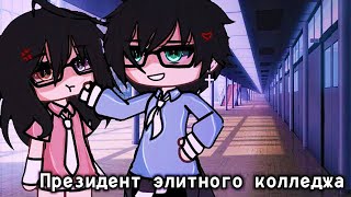 👑Двухголосая озвучка 📚 Президент элитного колледжа💵  ПОЛНОСТЬЮ「gacha life」 [upl. by Nednal233]