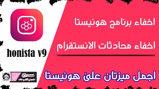 طريقة اخفاء محادثات الانستقرام مع اخفاء تطبيق هونيستا بطريقة ذكية [upl. by Barna]