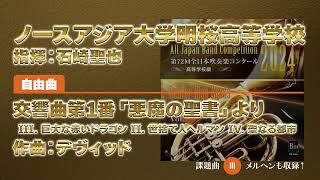 【CD収録】ノースアジア大学明桜高等学校 自由曲：交響曲第1番「悪魔の聖書」より 指揮：石崎聖也（第72回全日本吹奏楽コンクール） [upl. by Sibell954]