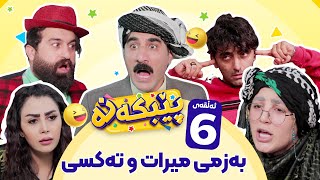 Pebkana Warzi 2  Alqay 6  پێبکەنە ئەڵقەی شەشەم [upl. by Nyrat656]