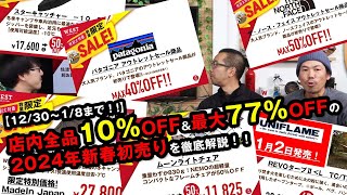 【1230土からフライングスタート！】新春恒例！店頭もWEBも全品10off＆最大77off WEST2024年新春初売りセール！ [upl. by Fosdick]