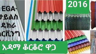 የ አዳማ ቆርቆሮ ዋጋ 30072016  price of adama EGA Tiles and Decra [upl. by Morgenthaler]