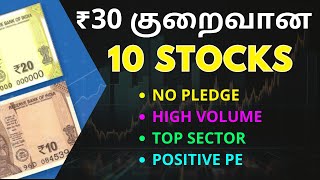 10 Stocks ₹30 குறைவான  No Pledge  High Volume  Top Sector amp Positive PE Can Buy For Long term [upl. by Ahsaten743]