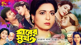 Ghorer Shuk ঘরের সুখ Bangla Movie  Alamgir  Shabana  Ilias Kanchan  Sunetra  ATM Shamsuzzaman [upl. by Rockey]