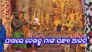 Durga Puja Sandhya Alati brahmananda villagehalchal odiavlogs ❤️❤️❤️🙏🙏🙏 [upl. by Znerol]