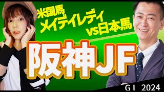 【教えてマスターQampA・阪神JF2024】米国馬メイデイレディvs日本馬 [upl. by Nauaj707]