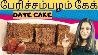 Date Cake  இலங்கையின் சுவை மிக்க பேரிச்சம்பழம் கேக் [upl. by Salohcin]