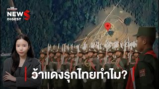 ทหารไทยเอาอยู่หาก ‘ว้าแดง’ รุกชายแดน  NEWS DIGEST 65 [upl. by Adehsar]