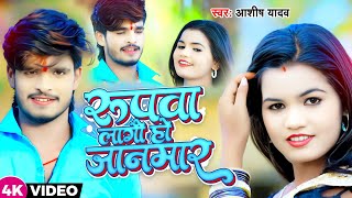 Video  रूपवा लगो हौ जानमार  Ashish Yadav का नया बवाल गाना  New Jhumta Song 2023 [upl. by Jaquenetta246]