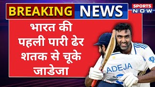 Breaking News IND vs BAN भारत की पहली पारी 376 रनों पर सिमटी  Jadeja शतक से चूके  Ashwin  Bumrah [upl. by Schaeffer990]