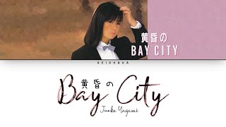 Junko Yagami 八神純子  黄昏のBay City Lyrics EngRomKan [upl. by Kcirrem402]