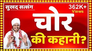 एक चोर की कहानी हिंदी कहानी Stories in Hindi Moral Story by Asang Saheb ji at khokariya MP Part 7 [upl. by Belden]