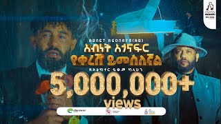 quotየቀረሽ ይመስለኛልquot አብነት አጎናፍር  quotYekeresh Yimeslegnalquot Abinet Agonafir musicvideo sewasewmultimedia [upl. by Neram]