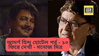 আদর্শ হিন্দু হোটেল  পর্ব ১০  Tribute to Manoj Mitra [upl. by Connel]