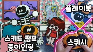 프나펑 스키드 펌프 스퀴시랑 종이인형이랑 플레이북이랑 다 만드느라 좀 늦 [upl. by Norrad8]