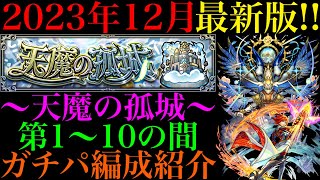 【モンスト】前回から半分以上の編成が変わった『天魔の孤城』第1〜10の間で自分が使っているガチパ編成を一挙紹介！【2023年12月最新版】 [upl. by Farver]