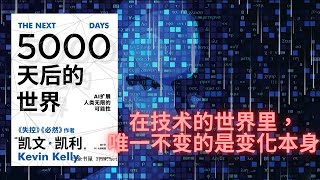 有声书《5000天后的世界》未来不是我们等待的东西，它是我们创造的东西  在技术的世界里，唯一不变的是变化本身  预测未来的最佳方式是创造未来  不要等待机会，而是要在变化中创造机会 [upl. by Leahcimsemaj184]