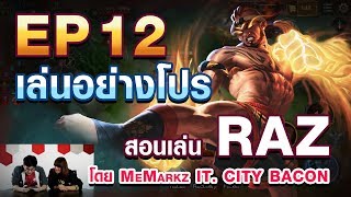 เล่นอย่าง Pro EP12 MeMarkz สอนเล่น Raz ใน 6 นาที [upl. by Goldi]