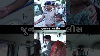 JUNAGADH POLICE દ્વારા પરિક્ર્મા કરવા આવેલ ૮ વર્ષની બાળકી વિખૂટી પડતા પરીવાર સાથે મિલન કરાવેલ [upl. by Godding846]