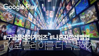 Google Play 게임즈 x 나 혼자만 레벨업어라이즈  이제 PC에서 플레이를 더 특별하게🔥  구글플레이 게임즈 [upl. by Atnauqal367]