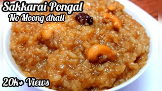 Sakkarai Pongal recipeChakkarai Pongal Without Moong DhalSweet PongalTemple Style Sakkarai Pongal [upl. by Elizabeth]