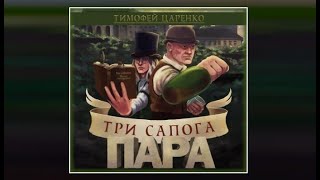 Три сапога пара  Тимофей Царенко аудиокнига [upl. by Liuqa21]