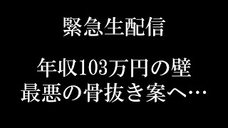 【初の緊急生配信】年収の壁｢所得税･住民税分離案｣！最悪の骨抜き案を解説【103･106･130･150･178万円基礎控除･社会保険財務省･自民党･公明党･地方自治体 VS 国民民主党】 [upl. by Aicilana]