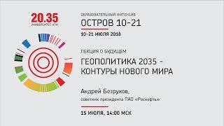 Лекция Андрея Безрукова «Геополитика 2035  контуры нового мира» [upl. by Animsaj]