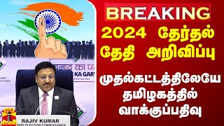 BREAKING  நாடே எதிர்பார்த்த 2024 தேர்தல் தேதி அறிவிப்பு  ELECTION 2024 [upl. by Ceporah]