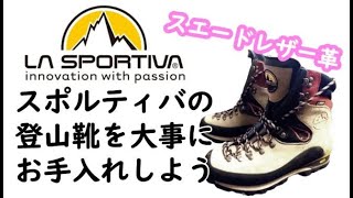 【スポルティバ】スエードレザー登山靴のお手入れ！ [upl. by Rasmussen]