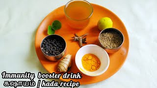 Immunity booster drinkகஷாயம் kada Kashayam recipe for coldcough and sore throat [upl. by Sirkin]