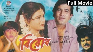 Birodh  বিরোধ  Shabana  Rajesh Khanna  Bangla Movie [upl. by Carlson]