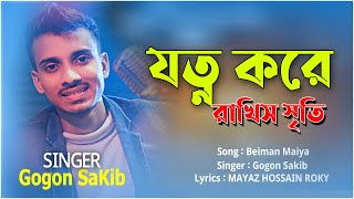 যত্ন করে রাখিস সৃতি  Beiman Maiya  Gogon sakib  Bangla New Sad Song 2020  Sk AlamIn Ltd [upl. by Adoc]